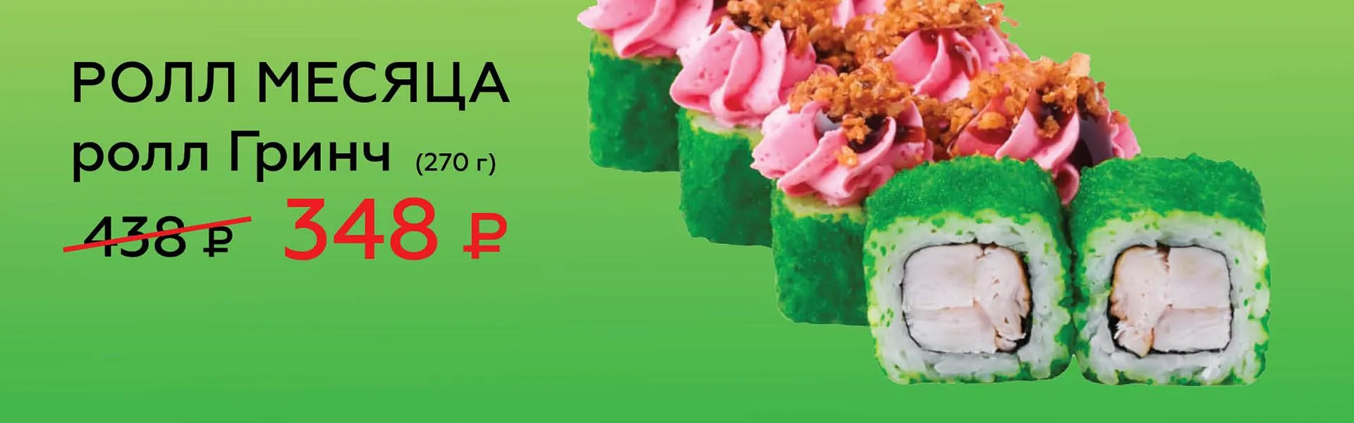 Ролл месяца Гринч