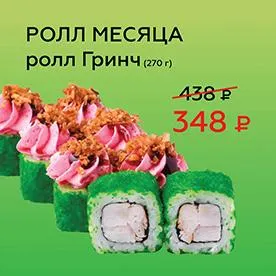 Ролл месяца Гринч