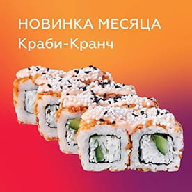 Новинка Краби-кранч